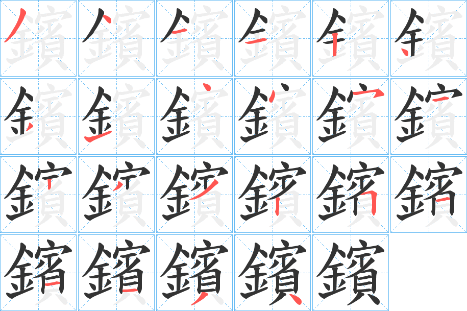 鑌的筆順?lè)植窖菔?>
					
                    <hr />
                    <h2>鑌的基本信息</h2>
                    <div   id=