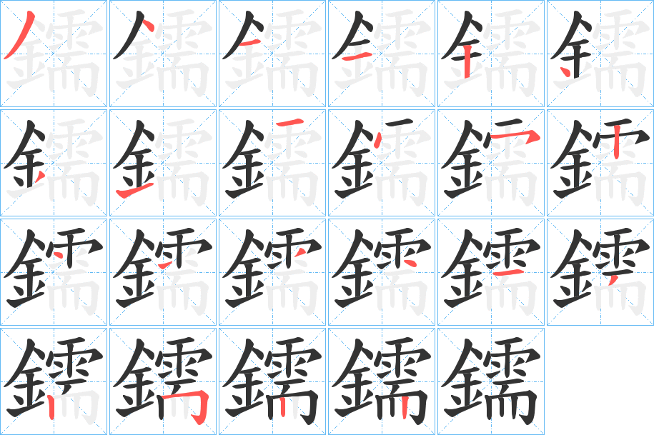 鑐的筆順分步演示