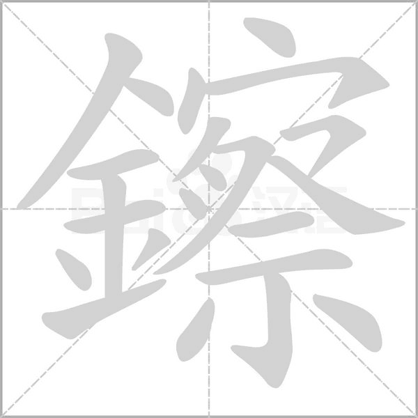 鑔的筆順動畫演示