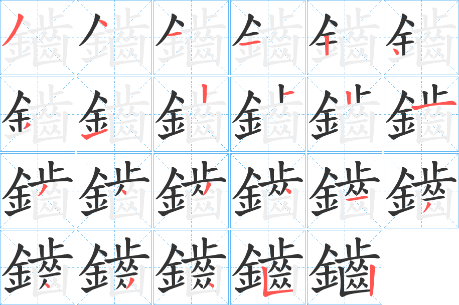 鑡的筆順分步演示