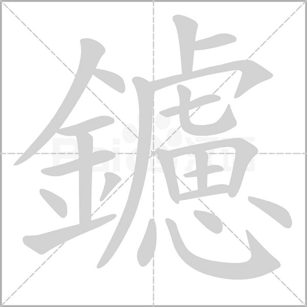 鑢的筆順動畫演示