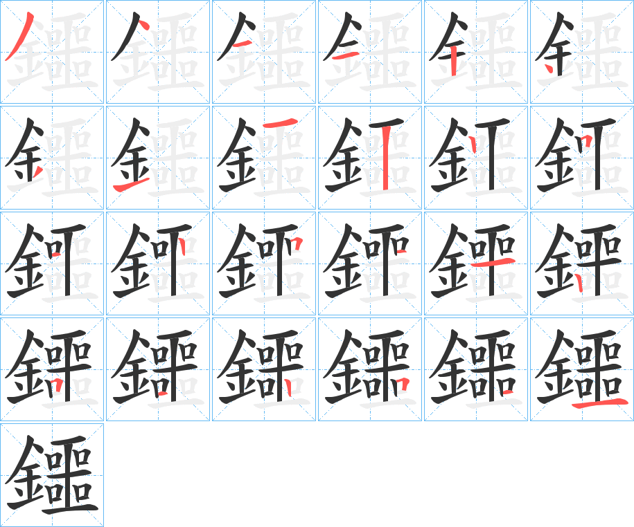 鑩的筆順分步演示