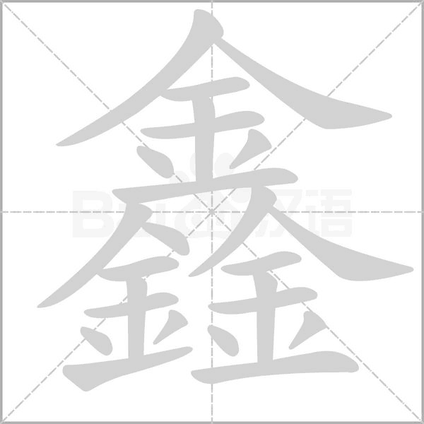 鑫的筆順動畫演示