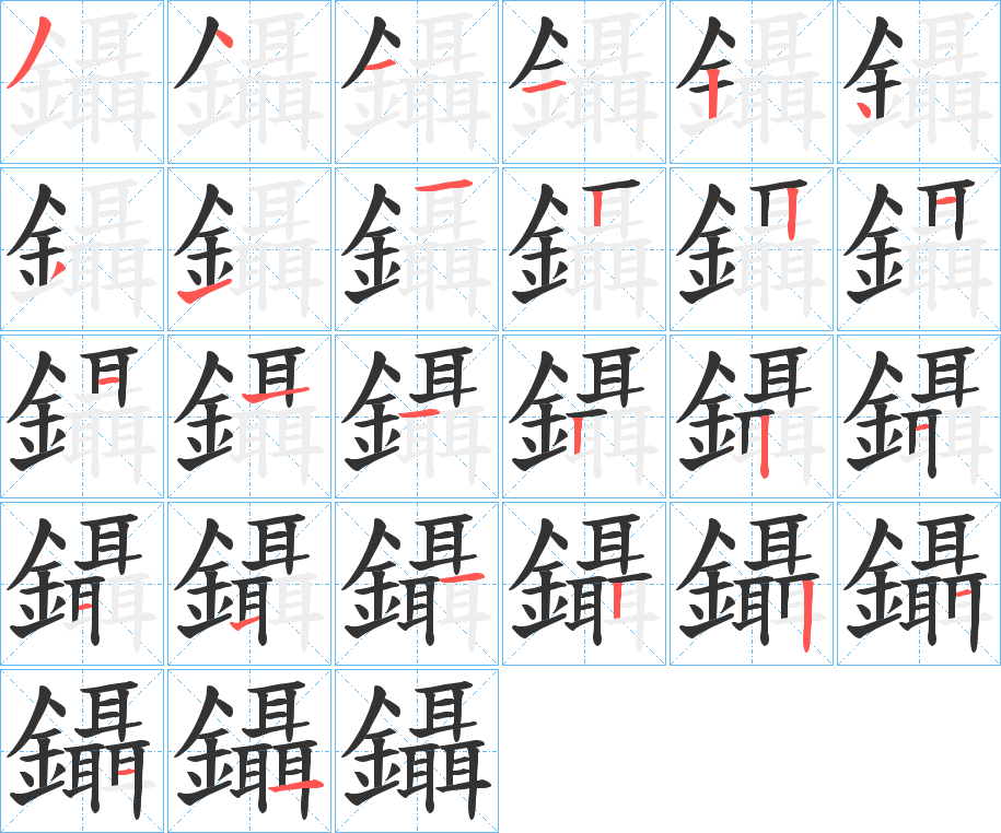 鑷的筆順?lè)植窖菔?>
					
                    <hr />
                    <h2>鑷的基本信息</h2>
                    <div   id=