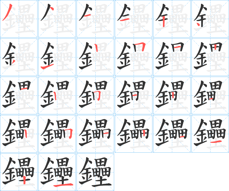鑸的筆順?lè)植窖菔?>
					
                    <hr />
                    <h2>鑸的基本信息</h2>
                    <div   id=
