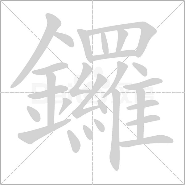 鑼的筆順動畫演示