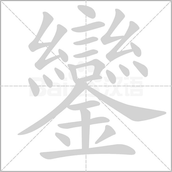 鑾的筆順動畫演示