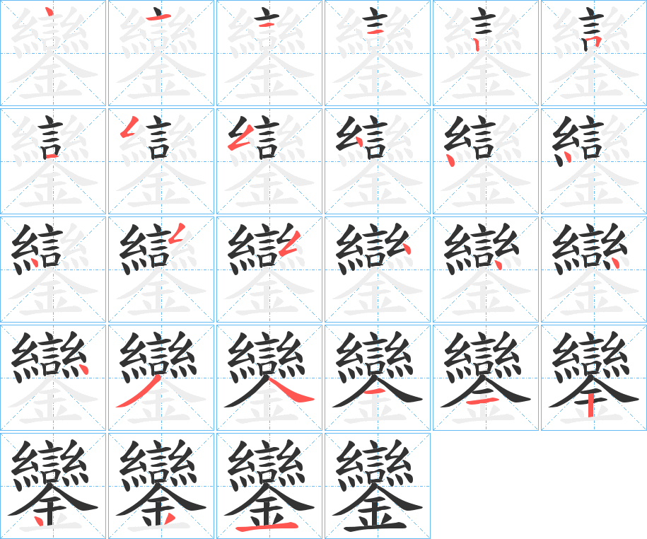 鑾的筆順分步演示