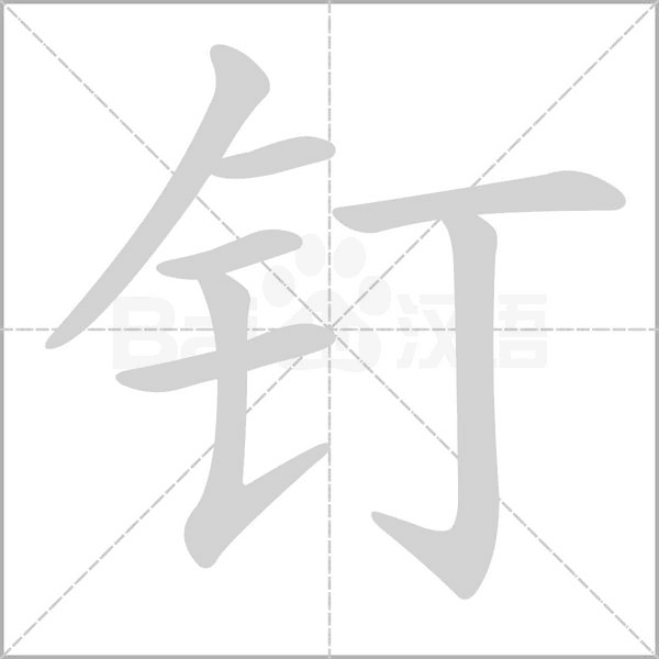 釘的筆順動畫演示