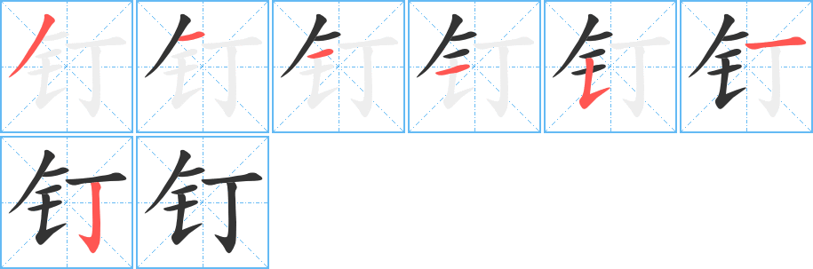 釘的筆順分步演示