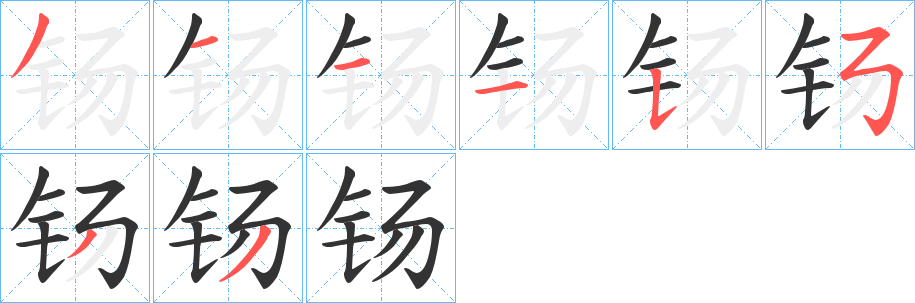 钖的筆順分步演示