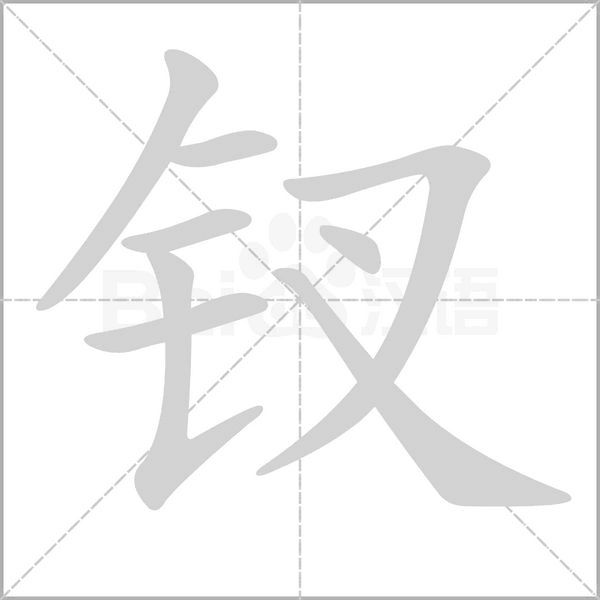 釵的筆順動(dòng)畫(huà)演示