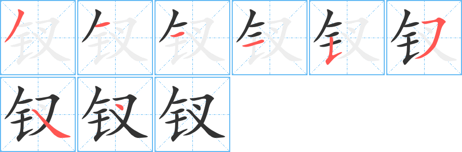 釵的筆順?lè)植窖菔?>
					
                    <hr />
                    <h2>釵的基本信息</h2>
                    <div   id=