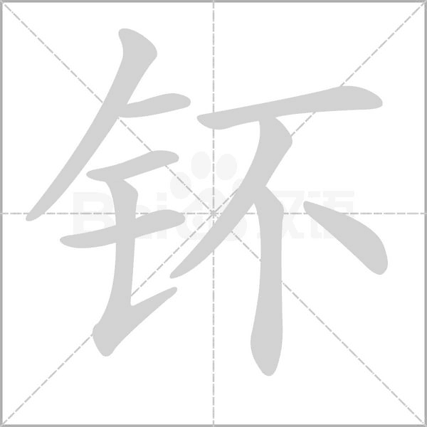 钚的筆順動(dòng)畫(huà)演示