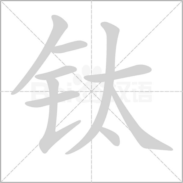 鈦的筆順動(dòng)畫演示