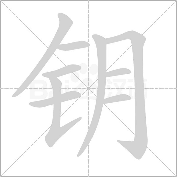 鑰的筆順動畫演示