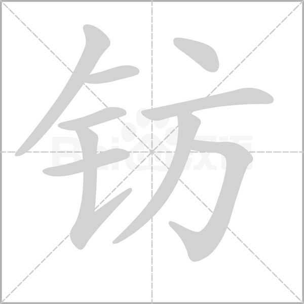 鈁的筆順動畫演示