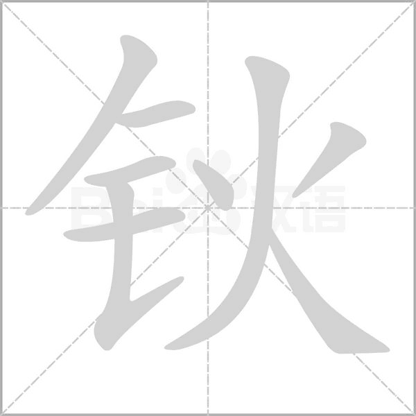 鈥的筆順動(dòng)畫(huà)演示