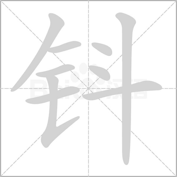鈄的筆順動畫演示