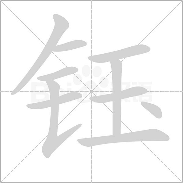 鈺的筆順動(dòng)畫(huà)演示