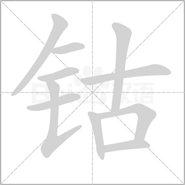 鈷的筆順動(dòng)畫(huà)演示