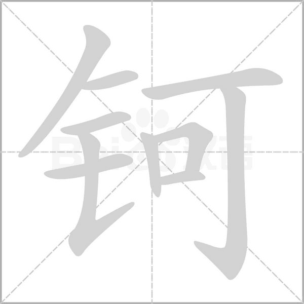 鈳的筆順動畫演示