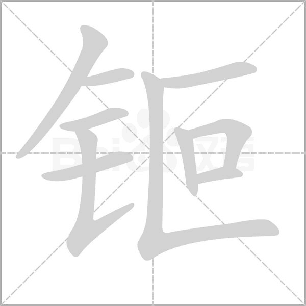 钷的筆順動畫演示