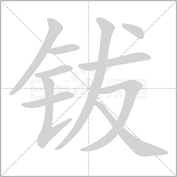 鈸的筆順動畫演示