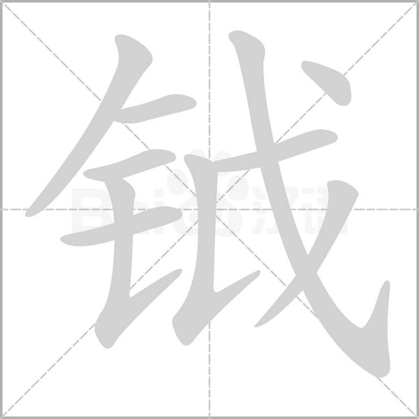 鉞的筆順動(dòng)畫演示