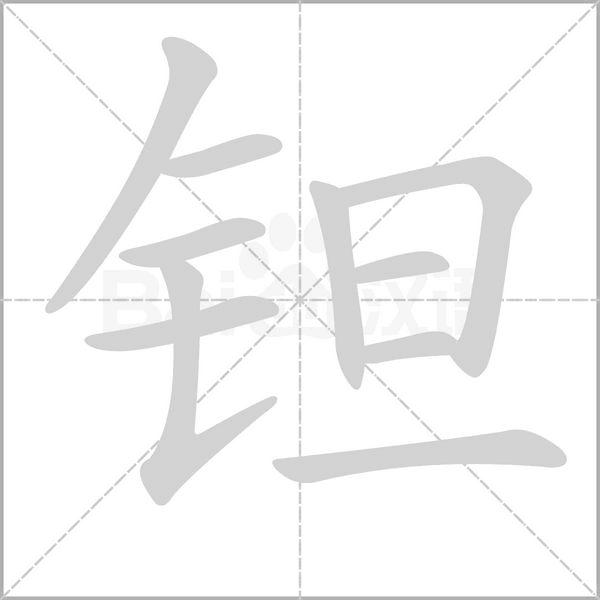 鉭的筆順動畫演示