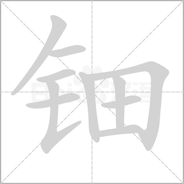 鈿的筆順動畫演示