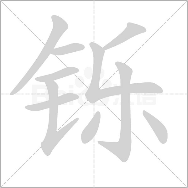 鑠的筆順動(dòng)畫演示