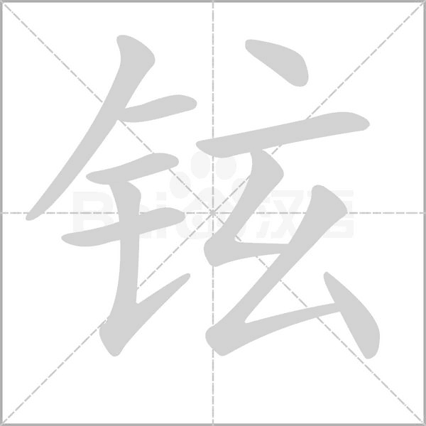 鉉的筆順動畫演示