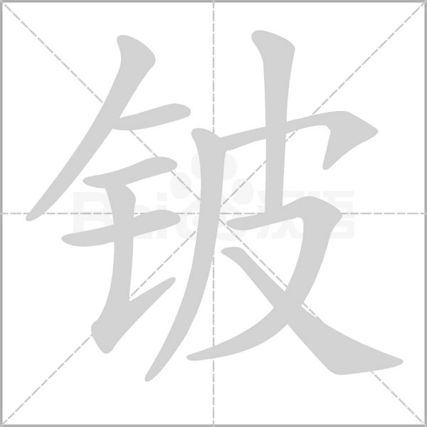 鈹的筆順動畫演示