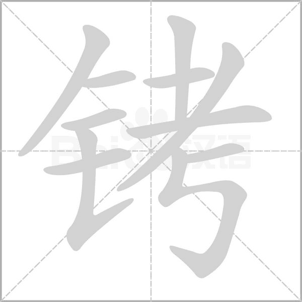 銬的筆順動畫演示