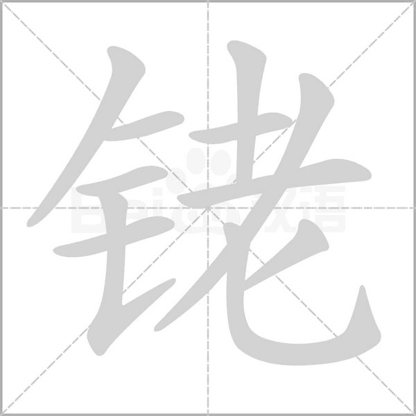 銠的筆順動畫演示