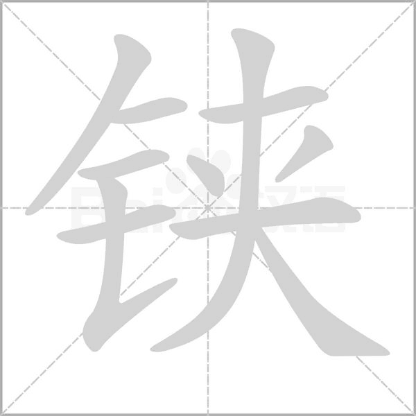鋏的筆順動畫演示