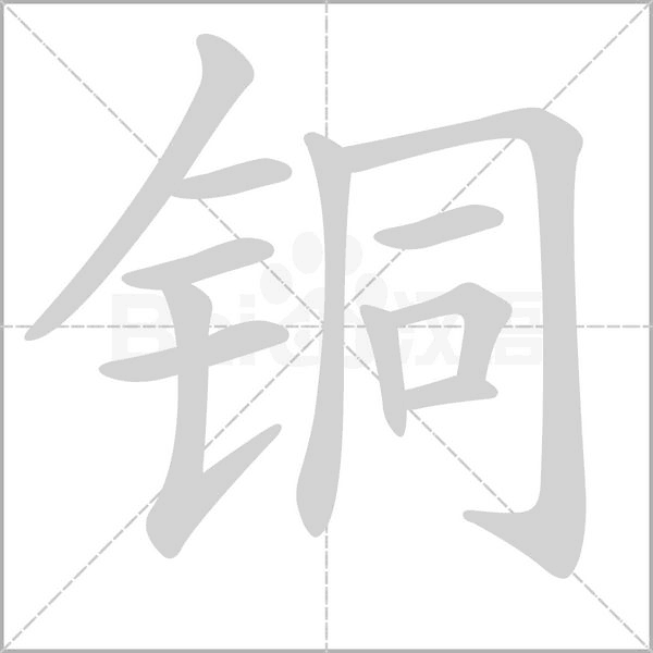 銅的筆順動(dòng)畫演示