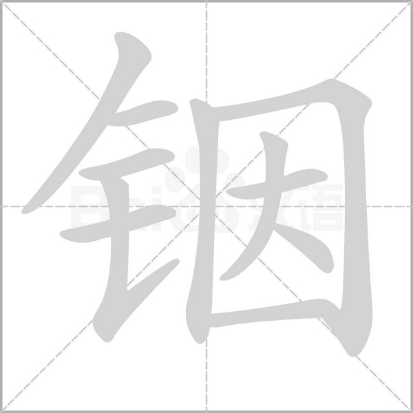 銦的筆順動(dòng)畫演示