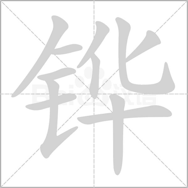 鏵的筆順動(dòng)畫(huà)演示