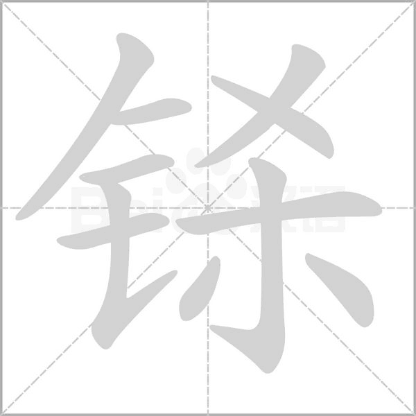 鎩的筆順動(dòng)畫演示