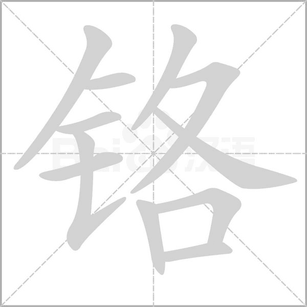 鉻的筆順動畫演示