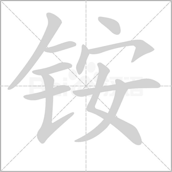 銨的筆順動(dòng)畫(huà)演示