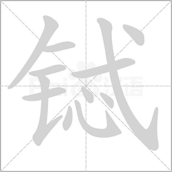 鋱的筆順動畫演示