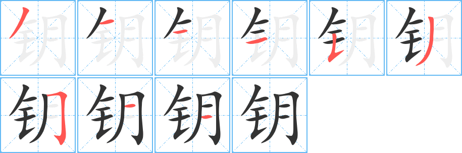 鑰的筆順分步演示