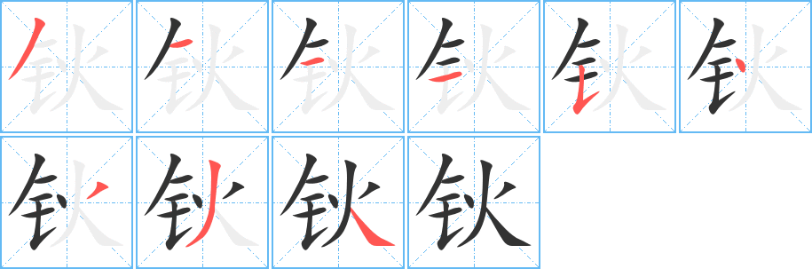 鈥的筆順?lè)植窖菔?>
					
                    <hr />
                    <h2>鈥的基本信息</h2>
                    <div   id=