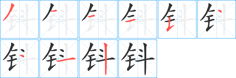 鈄的筆順分步演示