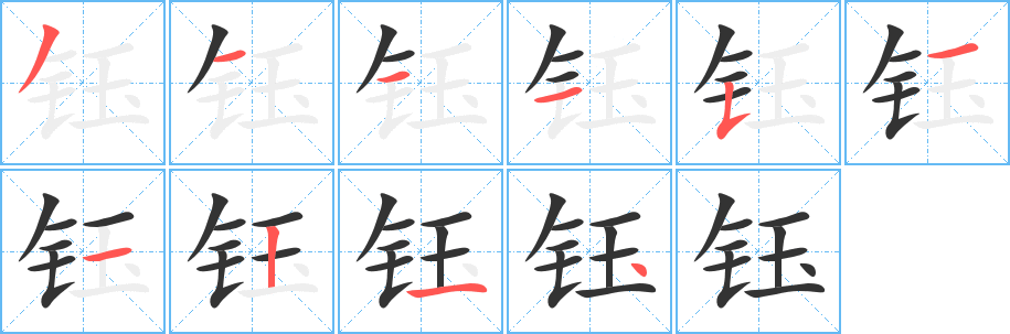 鈺的筆順?lè)植窖菔?>
					
                    <hr />
                    <h2>鈺的基本信息</h2>
                    <div   id=