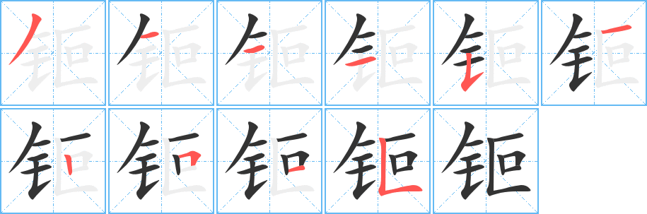 钷的筆順分步演示