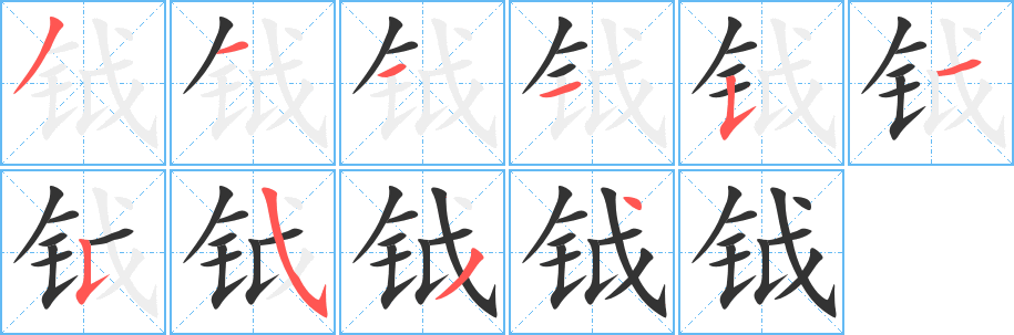 鉞的筆順?lè)植窖菔?>
					
                    <hr />
                    <h2>鉞的基本信息</h2>
                    <div   id=